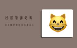 国际货运到美国,国际货运到美国显示入境海关