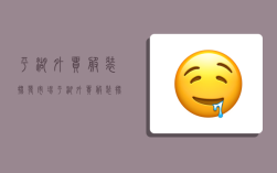 平湖外贸服装批发市场,平湖外贸服装批发市场在哪里