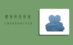 购物邮寄到国外,购物邮寄到国外要交税吗