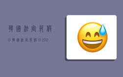 韩国法定节假日,韩国法定节假日2023
