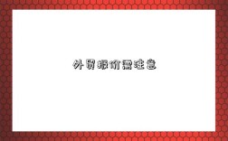 外贸报价需注意