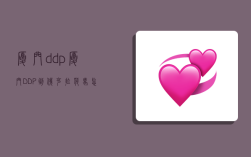 厦门ddp,厦门DDP到俄克拉荷马怎么说