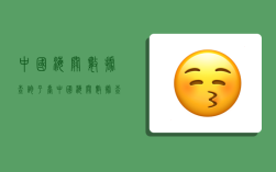 中国海关数据查询平台,中国海关数据查询平台官网