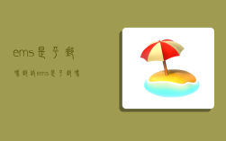 ems是平邮吗,邮政ems是平邮吗