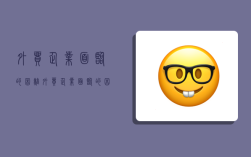 外贸企业面临的困难,外贸企业面临的困难和问题