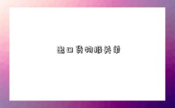 出口货物报关单