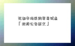 花都市场采购贸易试点「政府公告原文」