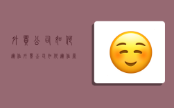 外贸公司如何运作,外贸公司如何运作营销