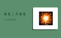 运输工具,运输工具折旧年限
