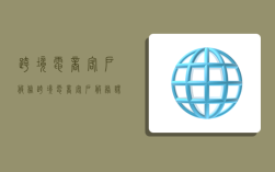跨境电商客户服务,跨境电商客户服务课后答案