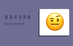广西跨境保险,广西跨境保险问题