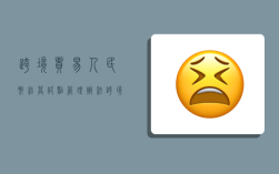 跨境贸易人民币结算试点管理办法,跨境贸易人民币结算试点管理办法于2009