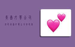 青岛外贸公司招聘,青岛外贸公司招聘信息