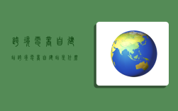 跨境电商自建站,跨境电商自建站是什么意思