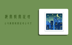 海关报关代理公司,海关报关代理公司可靠吗