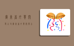 广东省外贸开发公司,广东省外贸开发公司是国企吗