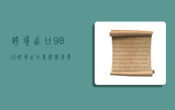 跨境出口9810,跨境出口专供货源质量怎么样