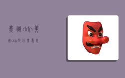 美国ddp,美国ddp是什么意思