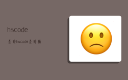 hscode查询,hscode查询编码