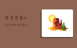 跨境电商erp是什么,跨境电商erp是什么意思啊