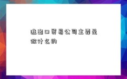 进出口贸易公司主要是做什么的