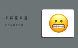 UL认证怎么查询（UL检测认证）