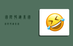 国际快运 美国,国际快运美国
