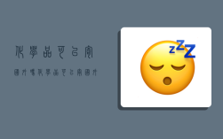 化学品可以寄国外吗,化学品可以寄国外吗现在
