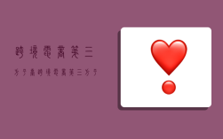 跨境电商第三方平台,跨境电商第三方平台运营中最常见的社群形式是