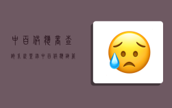 中百供应商查询系统登录,中百供应链管理系统