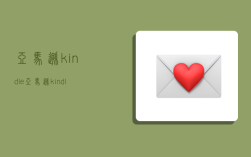 亚马逊kindle,亚马逊kindle停止服务
