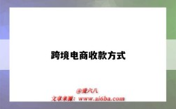 跨境电商收款方式（跨境电商收款方式有哪些）