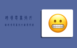 跨境电商收外汇,跨境电商收外汇需提供什么资料证明资金来源