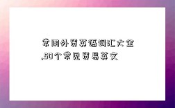 常用betway必威app下载
词汇大全,50个常见贸易英文