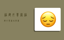 福建外贸网,福建外贸网站推广