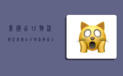 美国出口物流货代,美国出口物流货代公司