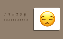 外贸企业邮箱选择,外贸企业邮箱选择哪个