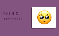 fba是什么意思?,fba是什么意思?亚马逊FBA指的是什么