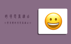 跨境电商进出口贸易额,跨境电商进出口贸易额图