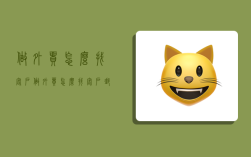 做外贸怎么找客户,做外贸怎么找客户邮箱