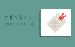 外贸企业出口退税流程,外贸企业出口退税流程及账务处理