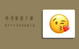 跨境汇款手续费多少,中行跨境汇款手续费多少