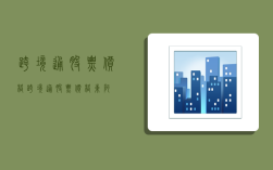 跨境通股票价格,跨境通股票价格东阿?
