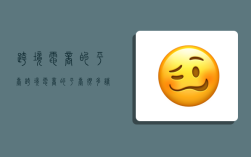 跨境电商的平台,跨境电商的平台很多,请问以下属于跨境电商平台的网址