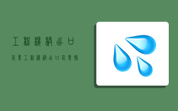 工程机械出口企业,工程机械出口企业排名