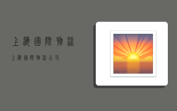 上海国际物流,上海国际物流公司