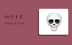 ddp行车记录仪,ddpai行车记录仪
