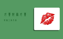 外贸财务,外贸财务工作内容