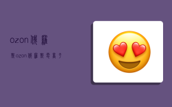 ozon俄罗斯,ozon俄罗斯电商平台