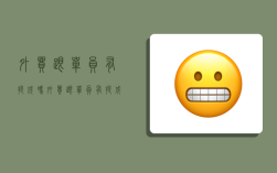 外贸跟单员有提成吗,外贸跟单员有提成吗知乎